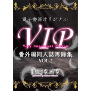 VIP 番外編 同人誌再録集VOL.2 【電子オリジナル】（講談社） [電子書籍]