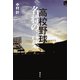 高校野球 名将の言葉（講談社） [電子書籍]