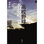 高校野球 名将の言葉（講談社） [電子書籍]