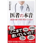 医者の本音（SBクリエイティブ） [電子書籍]