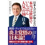 日本人だけが知らない本当は世界でいちばん人気の国・日本（SBクリエイティブ） [電子書籍]
