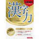 社会人のこれは使える漢字力 （西東社） [電子書籍]