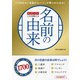 社会人のこれは使える名前の由来 （西東社） [電子書籍]