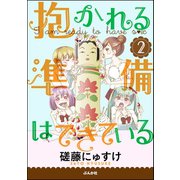 抱かれる準備はできている(分冊版) 2（ぶんか社） [電子書籍]