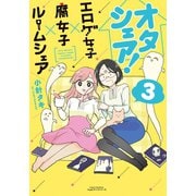 オタシェア！～エロゲ女子×腐女子×ルームシェア～ 3（フロンティアワークス） [電子書籍]