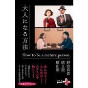 大人になる方法（幻冬舎） [電子書籍]