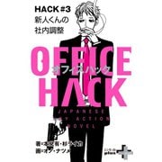 OFFICE HACK HACK#3 新人くんの社内調整 2018.05（幻冬舎） [電子書籍]