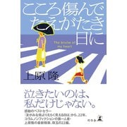 こころ傷んでたえがたき日に（幻冬舎） [電子書籍]