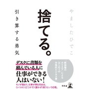 捨てる。 引き算する勇気（幻冬舎） [電子書籍]