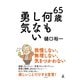 65歳 何もしない勇気（幻冬舎） [電子書籍]