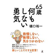 65歳 何もしない勇気（幻冬舎） [電子書籍]