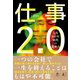 仕事2.0 人生100年時代の変身力（幻冬舎） [電子書籍]