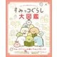 すみっコぐらし検定公式ガイドブック すみっコぐらし大図鑑（主婦と生活社） [電子書籍]