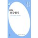 新版 死を想う（平凡社） [電子書籍]