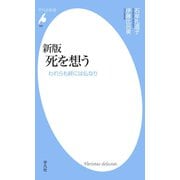 新版 死を想う（平凡社） [電子書籍]