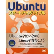 Ubuntuスタートアップバイブル （マイナビ出版） [電子書籍]
