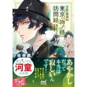 河童の懸場帖(かけばちょう) 東京「物ノ怪(もののけ)」訪問録 ～夏の木立に雪が舞う～（マイナビ出版） [電子書籍]