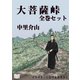 大菩薩峠 全巻セット（オリオンブックス） [電子書籍]
