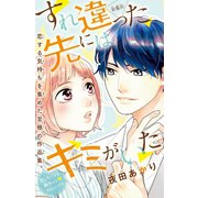 すれ違った先にはキミがいた（話売り） ＃6（秋田書店） [電子書籍]