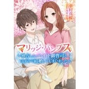マリッジ・パンプス～独占したがり年下御曹司と、はずみで結婚してしまいました～（夢中文庫） [電子書籍]