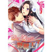 恋に落ちた野獣王子（夢中文庫） [電子書籍]