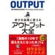 学びを結果に変えるアウトプット大全 （サンクチュアリ出版） [電子書籍]