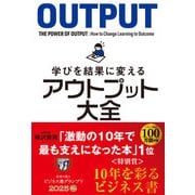 学びを結果に変えるアウトプット大全 （サンクチュアリ出版） [電子書籍]