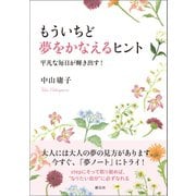 もういちど夢をかなえるヒント（創元社） [電子書籍]