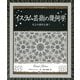 イスラム芸術の幾何学（創元社） [電子書籍]
