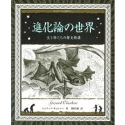 進化論の世界（創元社） [電子書籍]