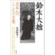 日本人のこころの言葉 鈴木大拙（創元社） [電子書籍]