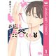 お迎え渋谷くん 1（集英社） [電子書籍]