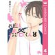 お迎え渋谷くん 4（集英社） [電子書籍]