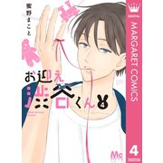 お迎え渋谷くん 4（集英社） [電子書籍]
