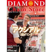 ダイヤモンド・チェーンストア2018年8月1日号（ダイヤモンド社） [電子書籍]