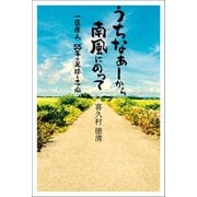 うちなぁーから南風にのって（幻冬舎メディアコンサルティング） [電子書籍]