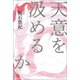 天意を汲めるか（幻冬舎メディアコンサルティング） [電子書籍]