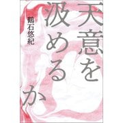 天意を汲めるか（幻冬舎メディアコンサルティング） [電子書籍]
