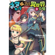 ネタキャラ仮プレイのつもりが異世界召喚3(オルギスノベル)（一二三書房） [電子書籍]