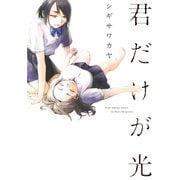 君だけが光 （白泉社） [電子書籍]