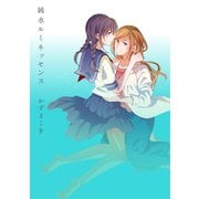 純水ルミネッセンス （白泉社） [電子書籍]
