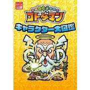 共闘ことばRPG コトダマン キャラクター大図鑑（KADOKAWA Game Linkage） [電子書籍]