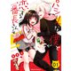 パシリな僕と恋する番長さん （1）（KADOKAWA） [電子書籍]