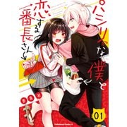 パシリな僕と恋する番長さん （1）（KADOKAWA） [電子書籍]
