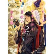 ロード・エルメロイII世の事件簿 （2）（KADOKAWA） [電子書籍]