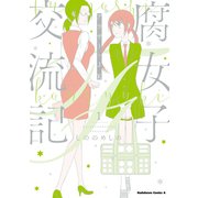腐女子交流記 ～アラサー×JK～ （1）（KADOKAWA） [電子書籍]