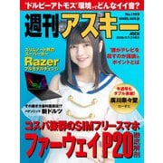 週刊アスキーNo.1189（2018年7月31日発行）（角川アスキー総合研究所） [電子書籍]