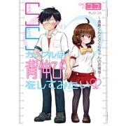 SSカップルは背伸びをしてみたい～進藤くんとさくらちゃんの恋模様～ 1（マイクロマガジン社） [電子書籍]