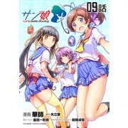 サン娘 ～Girl's Battle Bootlog 第9話【単話版】（マイクロマガジン社） [電子書籍]