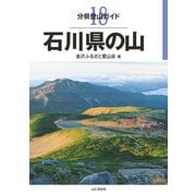 分県登山ガイド 18 石川県の山（山と溪谷社） [電子書籍]